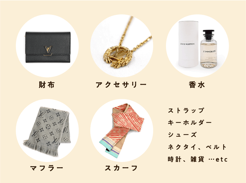 ルイ ヴィトンの買取はバッグ以外もおすすめ:財布、アクセサリー、香水、マフラー、スカーフ、ストラップ、キーホルダー、シューズ、ネクタイ、ベルト、時計、雑貨 など