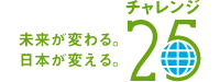 チャレンジ25
