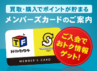 買取・購入でポイントが溜まるメンバーズカードのご案内|ご入会時に500トレポ プレゼント