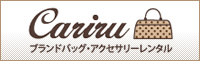 ブランドバッグ・アクセサリーのレンタル Cariru