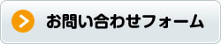 お問い合わせフォーム