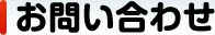 お問い合わせ