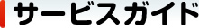 サービスガイド