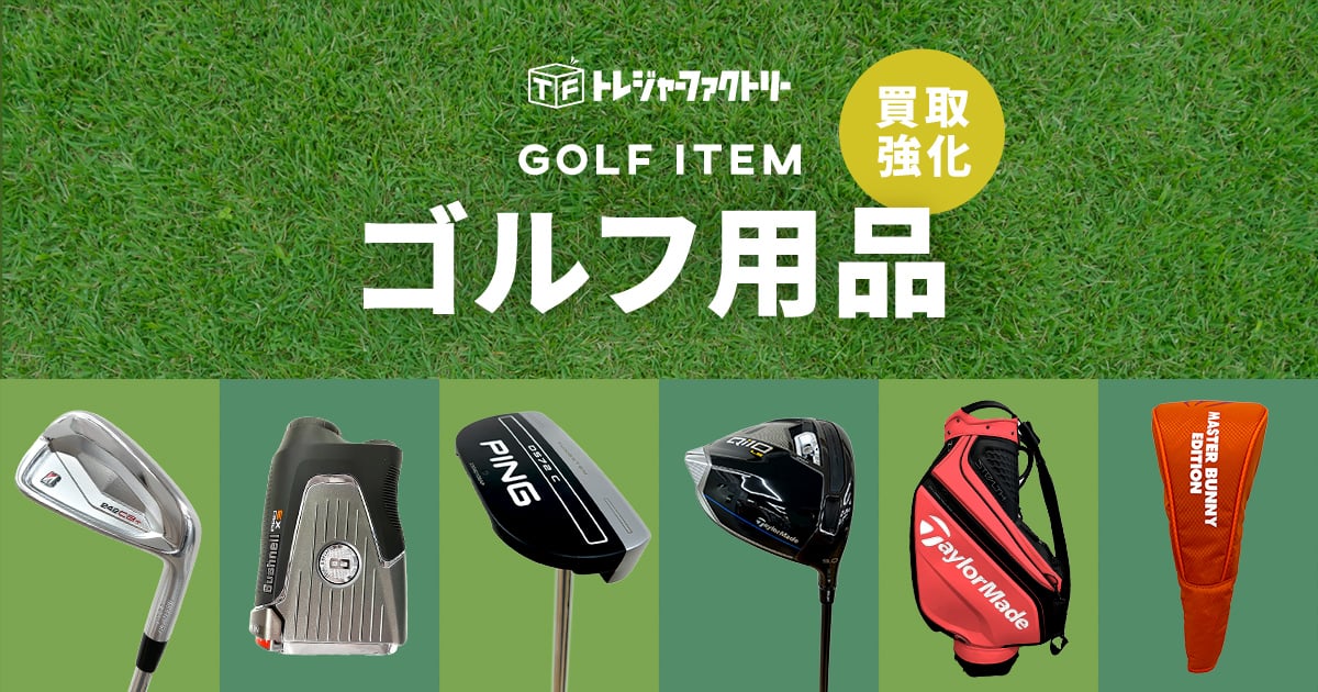 ゴルフ用品まとめて売れます！トレファクはクラブだけじゃなくウェアや 