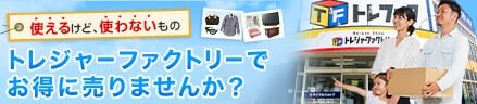 使えるけど、使わないもの、トレジャーファクトリーでお得に売りませんか?