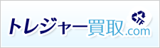 トレジャー買取.com