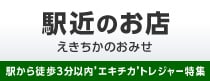 エキチカのお店