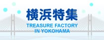横浜トレジャーファクトリー特集!