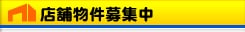 店舗物件募集中!