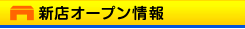 新店オープン情報