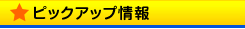 ピックアップ情報