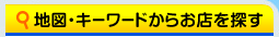 地図・キーワードからお店を探す