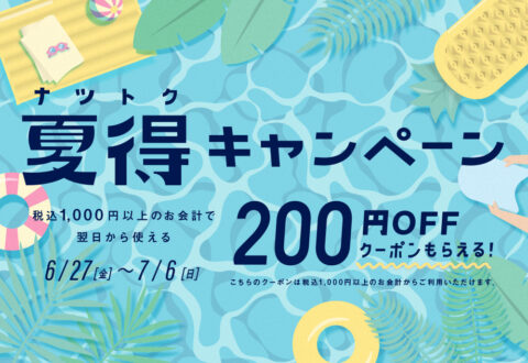 夏得キャンペーン