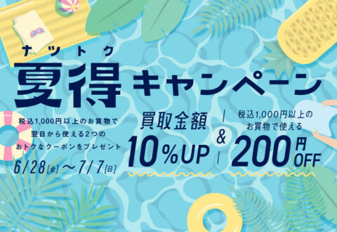 夏得キャンペーン