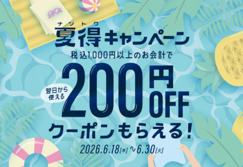 夏得キャンペーン
