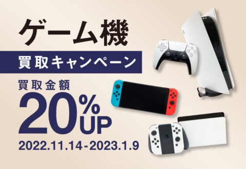 ゲーム機買取20%UPキャンペーン