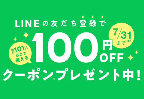 2025 LINE100円OFFキャンペーン