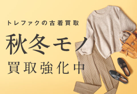 秋服・冬服いつ高く売れる？ レディース＆メンズ高価買取のベストシーズンはこちら