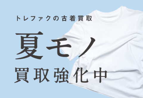 夏服はいつ高く売れる？ レディース＆メンズで高価買取を狙える時期