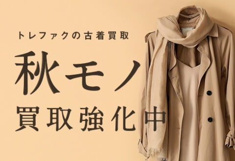 秋服はいつ高く売れる？ レディース＆メンズで高価買取を狙える時期