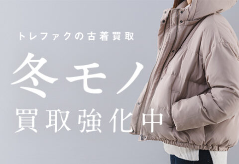 冬服はいつ高く売れる？ アウター高価買取のベストシーズンはこちら！