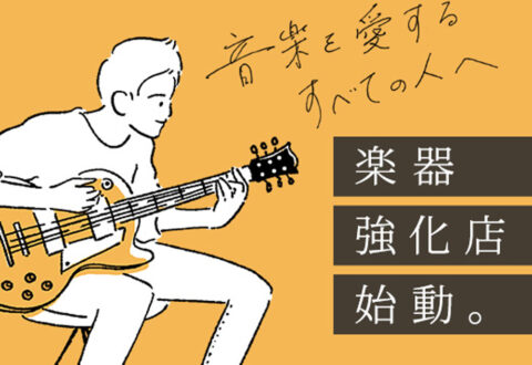 中古楽器は今トレファクが熱い