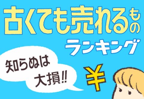 「古くても売れるものランキング」
