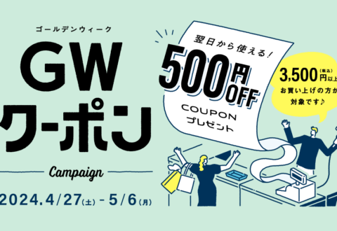 2025 GWクーポンキャンペーン