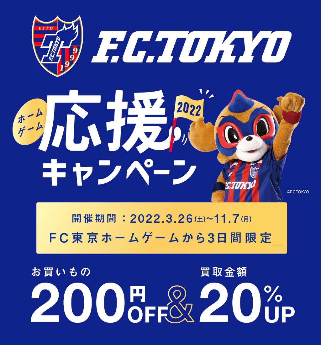FC東京来場記念グッズ