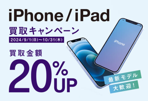 iPhone（アイフォン）／iPad 買取20%UPキャンペーン
