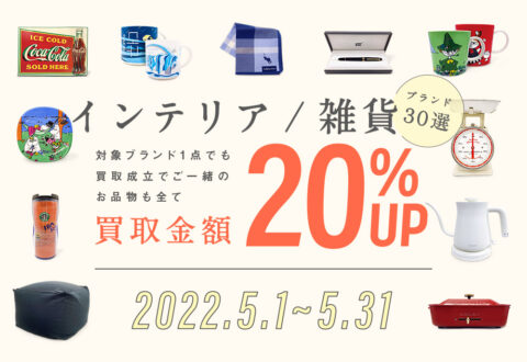 インテリア/雑貨ブランド30選買取20%UPキャンペーン