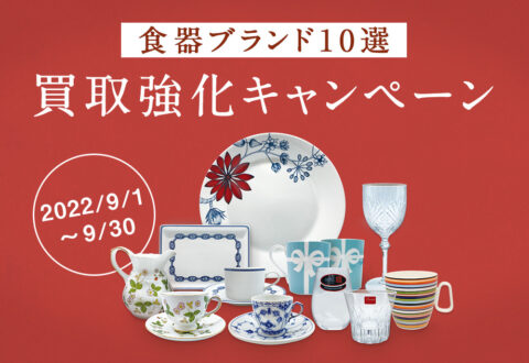 食器ブランド10選買取強化キャンペーン