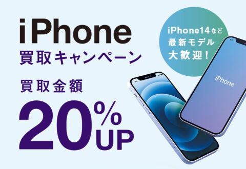 iPhone（アイフォン）買取20%UPキャンペーン