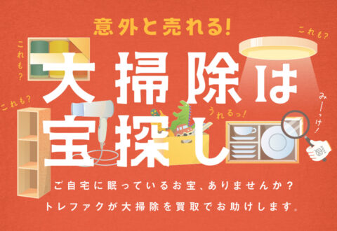 まだまだ売れるお宝がたくさん！大掃除→【買取】がオススメ