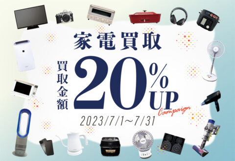 家電買取20%UPキャンペーン