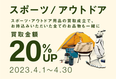 スポーツ/アウトドア用品買取20%UPキャンペーン