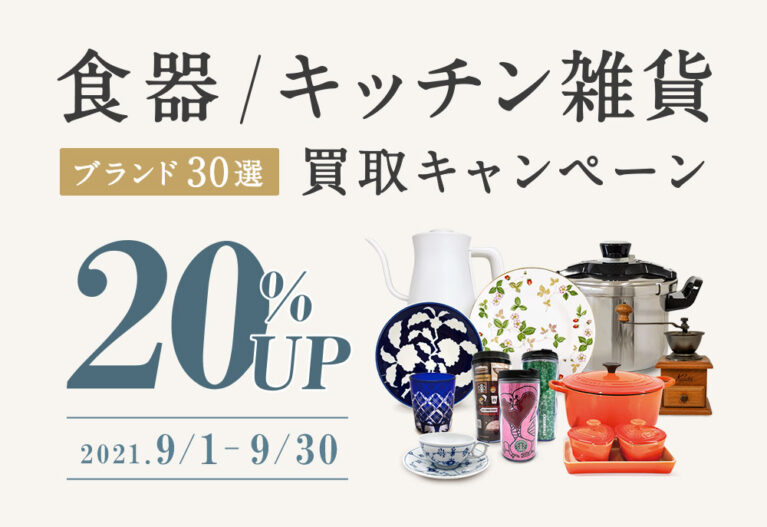 食器/キッチン雑貨ブランド30選買取20%UPキャンペーン