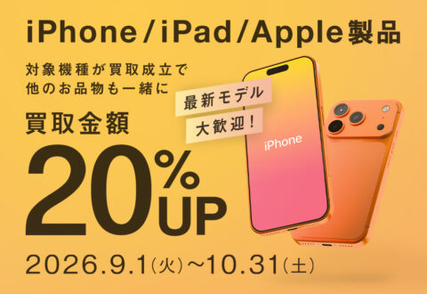 iPhone（アイフォン）/ iPad / Apple製品 買取20%UPキャンペーン