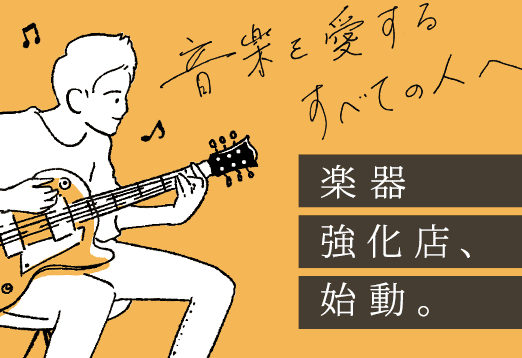 トレファク「楽器強化店」