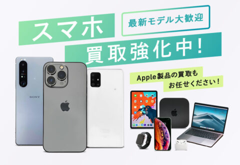 iPhone（アイフォン）などスマホ買取強化中