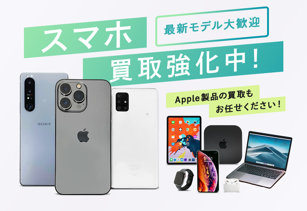 iPhone（アイフォン）などスマホ買取強化中