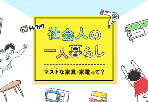 一人暮らしの家具選び リサイクル店最強説