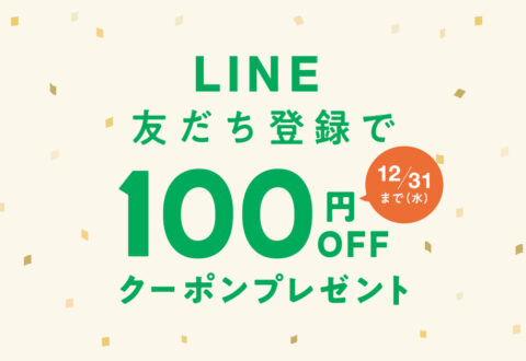 2025 LINE100円OFFキャンペーン