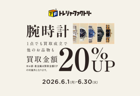 腕時計買取金額20％UPキャンペーン – トレジャーファクトリー