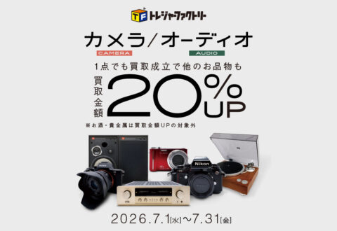 カメラ・オーディオ機器買取金額20％UPキャンペーン – トレジャーファクトリー