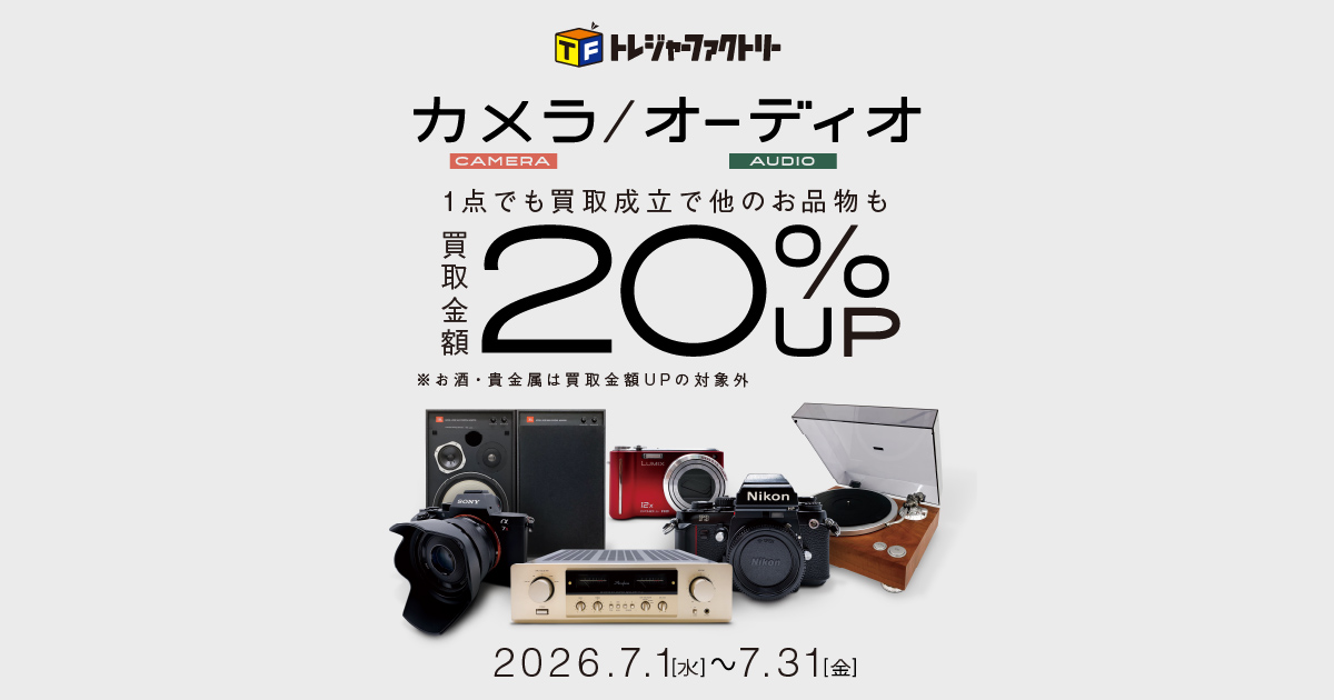 2026年7月｜カメラ・オーディオ機器買取金額20％UPキャンペーン