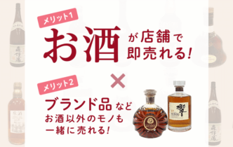 【お酒買取】トレファクではお酒も売れるんです！