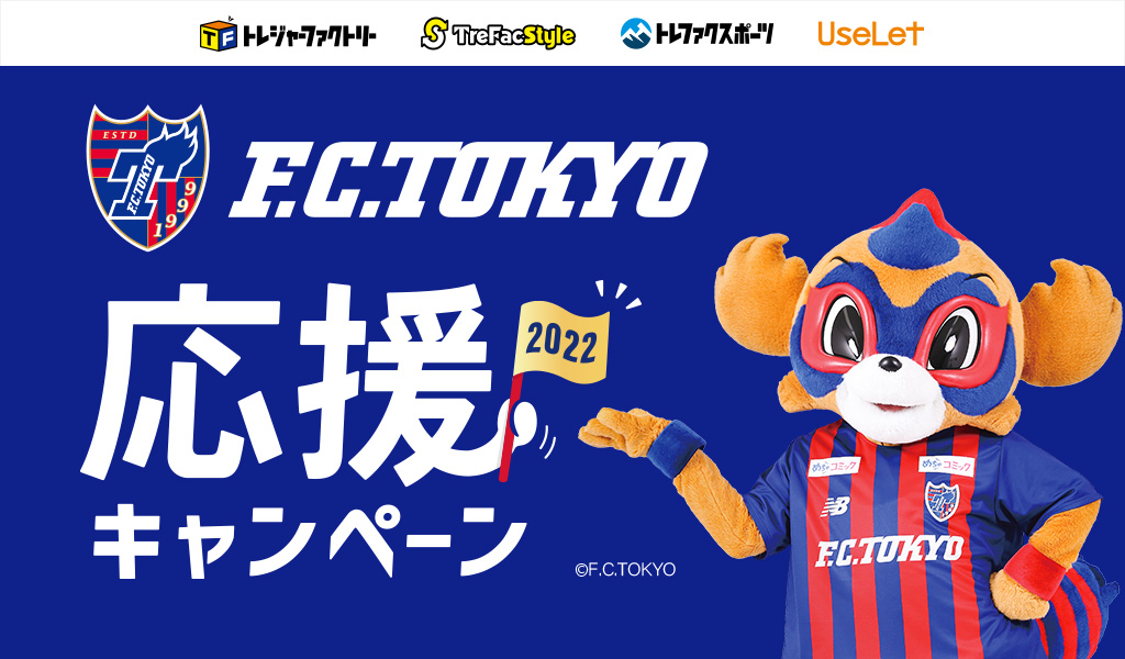 トレファクのfc東京応援キャンペーンはこちら クラブスポンサー契約締結記念 トレファクのfc東京応援キャンペーンはこちら クラブスポンサー契約締結記念