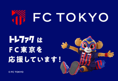 トレファクはFC東京を応援しています！