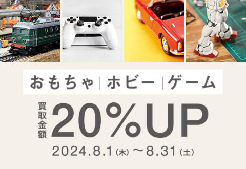 2024年8月おもちゃ・ホビー買取20%UPキャンペーン